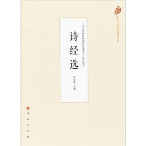 詩(shī)經(jīng)選 詩(shī)經(jīng)選