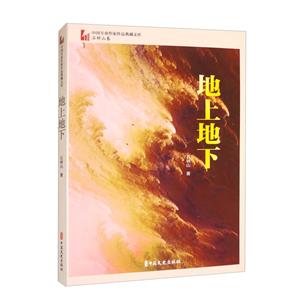 地上地下