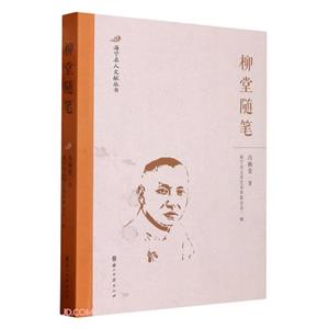 柳堂隨筆 柳堂隨筆