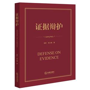 證據辯護 證據辯護
