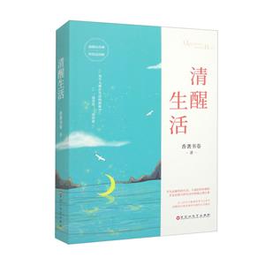 清醒生活 清醒生活