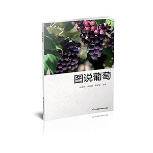 圖說葡萄 圖說葡萄