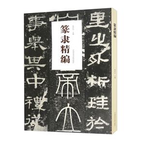 篆隸精編 篆隸精編