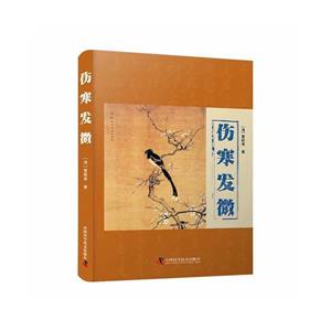 傷寒發微 傷寒發微