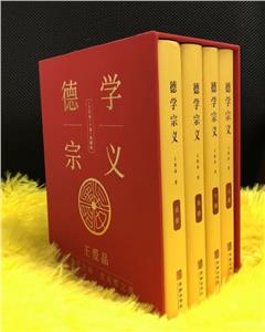 德學宗義 德學宗義