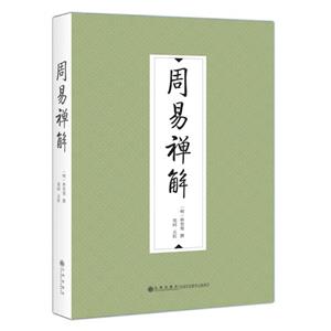 周易禪解 周易禪解