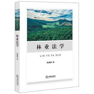 林業法學 林業法學