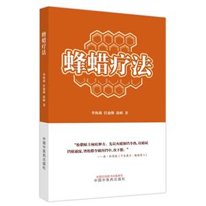 蜂蠟療法 蜂蠟療法