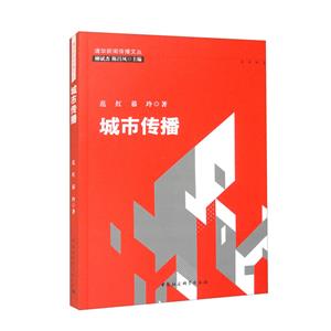 城市傳播 城市傳播