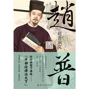 趙普演義 趙普演義