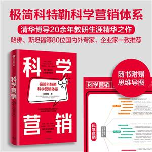 科學(xué)營(yíng)銷(xiāo) 科學(xué)營(yíng)銷(xiāo)