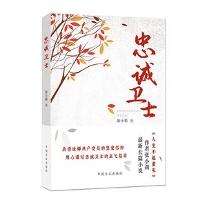 忠誠衛士 忠誠衛士