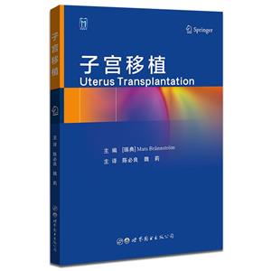 子宮移植 子宮移植