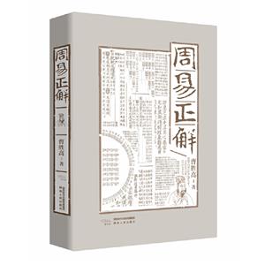 周易正解 周易正解