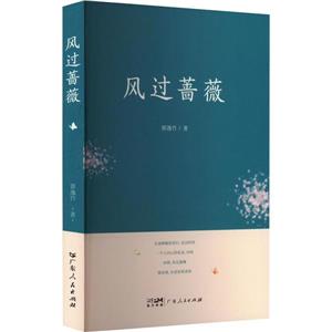 風過薔薇 風過薔薇