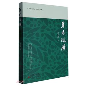草木縱橫 草木縱橫