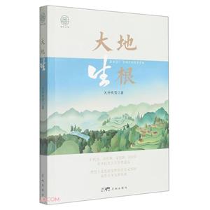 大地生根 大地生根