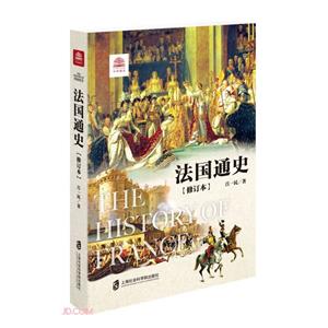法國通史 法國通史