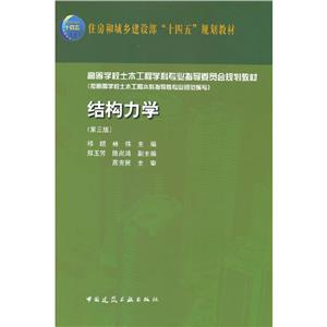 結(jié)構(gòu)力學(xué) 結(jié)構(gòu)力學(xué)