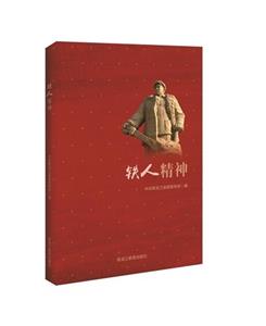 鐵人精神 鐵人精神