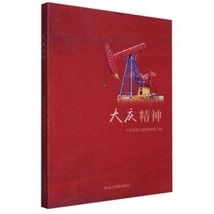 大慶精神 大慶精神
