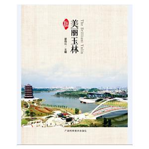 美麗玉林 美麗玉林