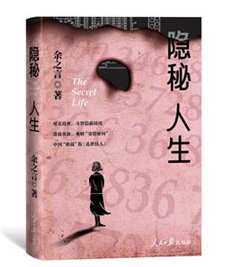 隱秘人生 隱秘人生