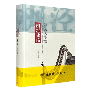 楓涇史話 楓涇史話