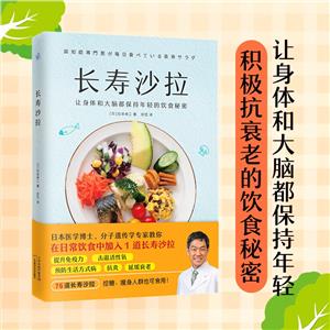 長(zhǎng)壽沙拉 長(zhǎng)壽沙拉