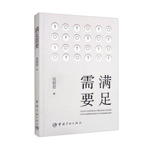 滿足需要 滿足需要