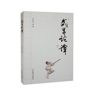 武學(xué)論譚 武學(xué)論譚