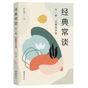 經典常談 經典常談