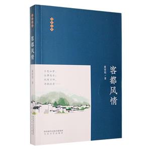 客都風情 客都風情