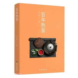 百年熟茶 百年熟茶