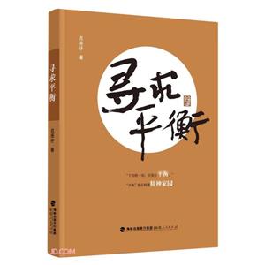 尋求平衡 尋求平衡