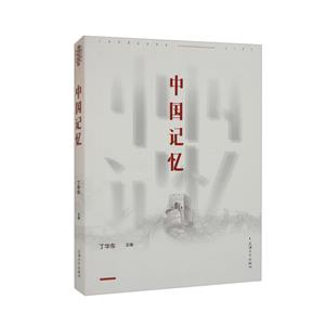 中國記憶 中國記憶