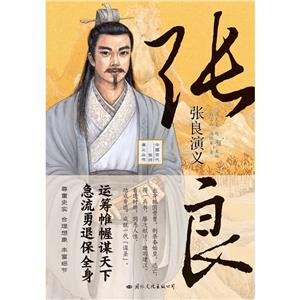 張良演義 張良演義