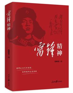 雷鋒精神 雷鋒精神