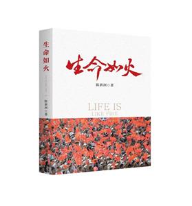 生命如火 生命如火