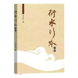 衍水行吟 衍水行吟