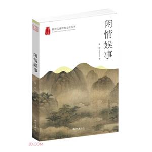 閑情娛事 閑情娛事