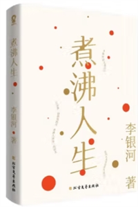 煮沸人生 煮沸人生