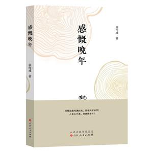 感慨晚年 感慨晚年