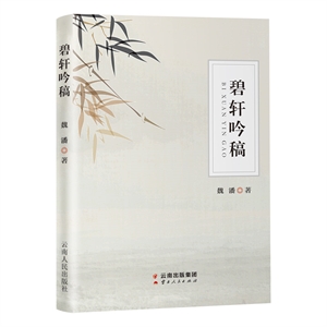 碧軒吟稿 碧軒吟稿