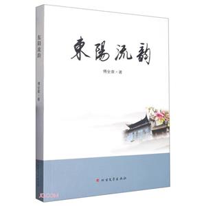 東陽(yáng)流韻 東陽(yáng)流韻