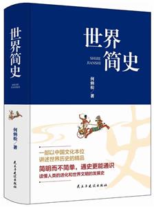 世界簡史 世界簡史