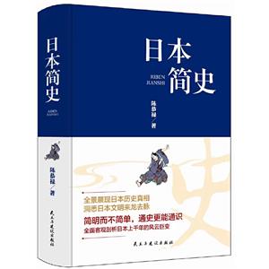 日本簡史 日本簡史