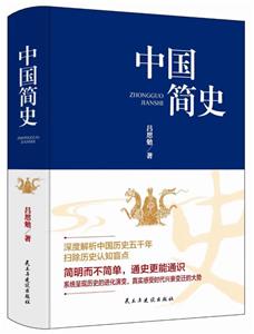 中國簡史 中國簡史