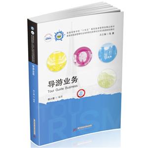 導游業務 導游業務