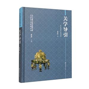 關學導引 關學導引